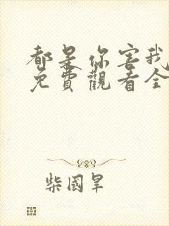 都是你害我泰剧免费观看全集