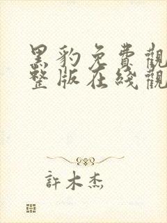 黑豹免费观看完整版在线观看高清