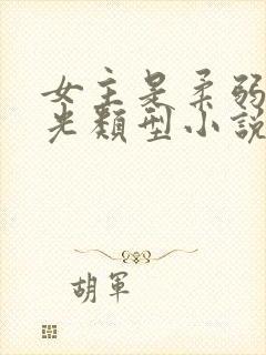 女主是柔弱白月光类型小说