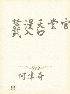 禁漫天堂官网下载入口