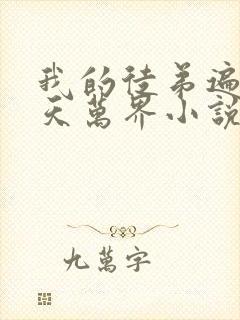 我的徒弟遍布诸天万界小说免费阅读封面