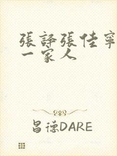 张译张佳宁温州一家人