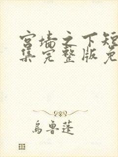 宫墙之下短剧全集完整版免费观看