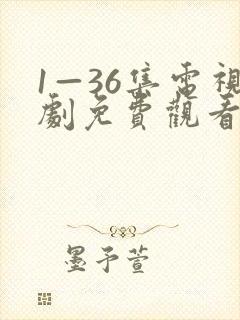 1—36集电视剧免费观看全集封面