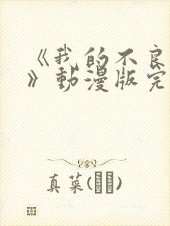 《我的不良义姐》动漫版完整版