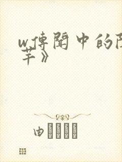 w传闻中的陈芊芊》