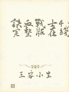 铁血战士4免费完整版在线观看