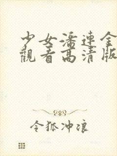 少女潘连金电影观看高清版全集免费