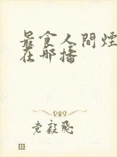 最食人间烟火色在哪播