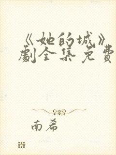 《她的城》电视剧全集免费观看