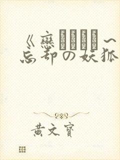 《恋まぐわい～忘却の妖狐》