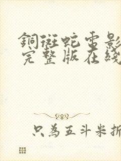 铜斑蛇电影高清完整版在线观看封面