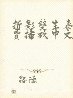 折影双生泰剧免费播放中文版