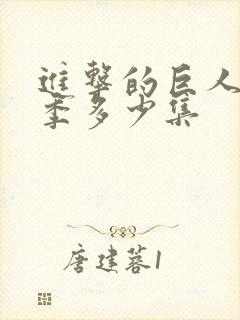 进击的巨人最终季多少集