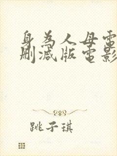 身为人母电影未删减版电影在线观看