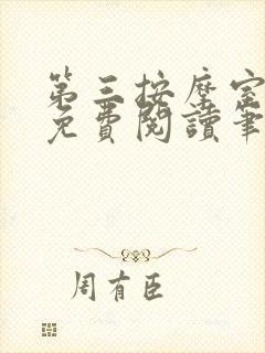 第三按摩室小说免费阅读笔趣阁封面