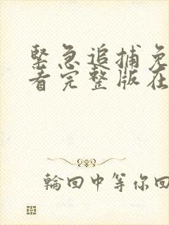 紧急追捕免费观看完整版在线全集