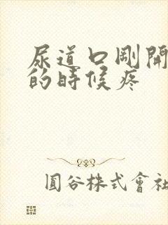 尿道口刚开始尿的时候疼