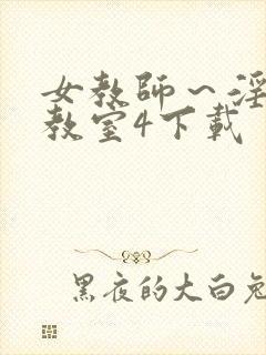 女教师～淫辱の教室4下载