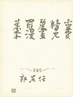 叶罗丽精灵第八季漫画免费