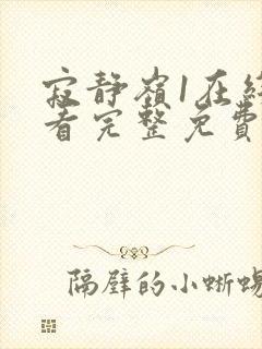 寂静岭1在线观看完整免费高清中文