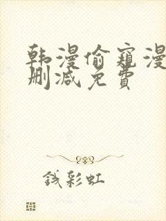 韩漫偷窥漫画无删减免费