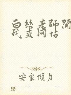 白丝老师开腿让我爽网站