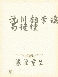 沈川柏李瑶光结局后续封面