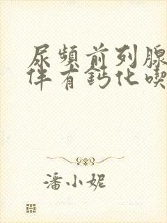 尿频前列腺增生伴有钙化吃什么药