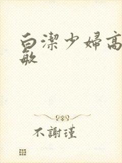 白洁少妇高义赵敏