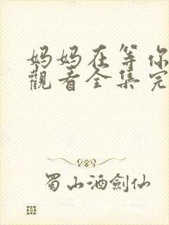 妈妈在等你免费观看全集完整版