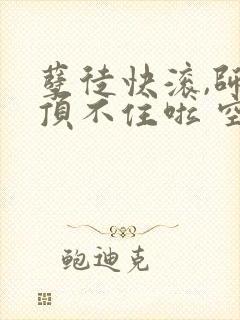 孽徒快滚,师娘顶不住啦 空空本尊