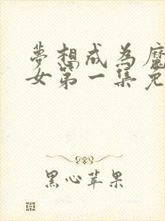 梦想成为魔法少女第一集免费观看