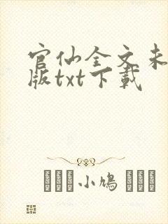 官仙全文未删减版txt下载