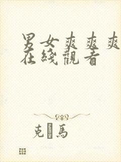 男女爽爽爽免费在线观看