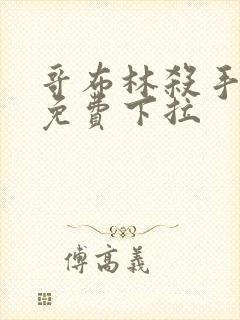 哥布林杀手漫画免费下拉