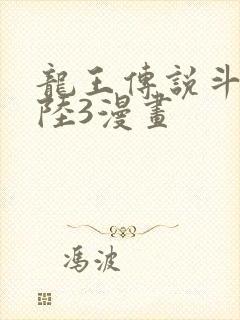 龙王传说斗罗大陆3漫画封面