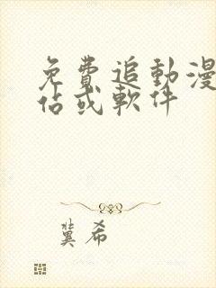 免费追动漫的网站或软件