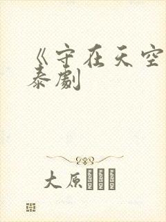 《守在天空旁》泰剧