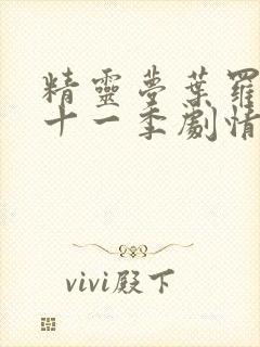 精灵梦叶罗丽第十一季剧情封面