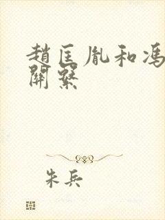 赵匡胤和冯道的关系