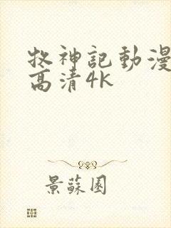 牧神记动漫全集高清4k