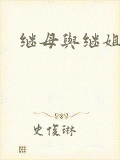 继母与继姐韩漫