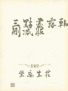 三点尽露韩国未删减版封面