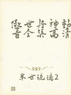 傲世丹神动漫观看全集高清免费版