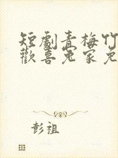 短剧青梅竹马之欢喜冤家免费观看