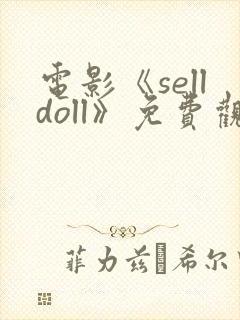 电影《selldoll》免费观看