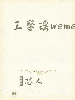 王馨瑶weme