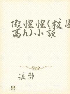 假惺惺(校园 高h)小说封面