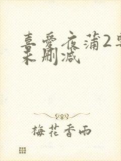 喜爱夜蒲2粤语未删减封面